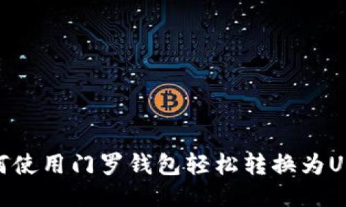 如何使用门罗钱包轻松转换为USDT