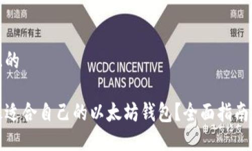 思考一个且的

如何选择最适合自己的以太坊钱包？全面指南与实用建议