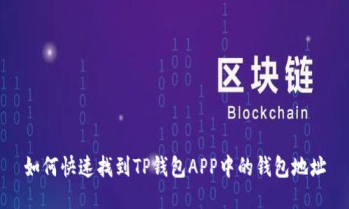 如何快速找到TP钱包APP中的钱包地址
