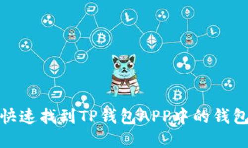 如何快速找到TP钱包APP中的钱包地址