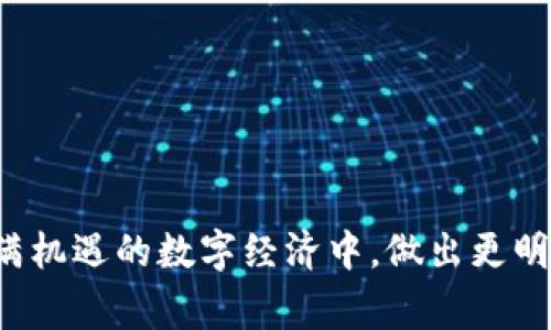 比特币钱包转账速度揭秘：你需要知道的事

比特币钱包, 转账速度, 区块链, 交易确认/guanjianci

---

### 引言

在数字货币的世界里，比特币无疑是最为人熟知的明星。比特币不仅用作交易的媒介，还是一种新的投资方式。然而，对于许多新手用户来说，比特币交易的一个常见问题就是：比特币钱包转账要多久？这个问题看似简单，但背后涉及的内容却相当丰富。在这篇文章中，我们将详细探讨比特币转账的时间因素，其中包括区块链的工作原理、网络拥堵情况、交易费用及钱包类型等多个方面。

### 比特币转账的基本原理

首先，我们需要了解比特币是如何在网络上进行转账的。比特币的转账依赖于区块链技术。简单来说，区块链是一个去中心化的公共账本，记录着所有比特币的交易历史。当用户发起一个转账时，这笔交易将被广播到比特币网络中的所有节点。

一旦节点确认了交易，为了确保交易的安全性和不可篡改性，它们会将这一交易打包到一个新的区块中，然后将该区块添加到区块链上。这一过程被称为“矿工挖矿”，而矿工通过解决复杂的数学问题来获得新产生的比特币作为奖励。

### 转账速度的决定因素

在讨论比特币钱包转账速度时，有几个关键因素决定了交易需要的时间：

#### 1. 网络拥堵情况

比特币网络是有限制的，每个区块只允许包含一定数量的交易（通常是1MB大小）。如果在某一时刻，有大量用户同时进行转账，网络就会面临拥堵。此时，等待被确认的交易将可能经历较长的等待时间。

比如，在比特币价格上涨时，用户的转账需求往往会激增，这可能导致区块链拥堵，从而延长交易确认时间。这种时候，用户可能需要耐心等待，甚至可能需要增加交易费用以便更快地获得确认。

#### 2. 交易费用

在比特币网络中，用户可以根据自己的需求选择不同的交易费用，通常，费用越高，交易优先级就越高，确认时间也会相应缩短。矿工更倾向于优先处理费用更高的交易，即使是在网络拥堵的情况下。

一些用户为了节省费用，可能会选择设置较低的转账费用，这样交易的确认时间就可能会更长。因此，合理配置交易费用是确保快速完成转账的重要策略。

#### 3. 钱包类型

不同类型的钱包在处理比特币交易时的速度和效率可能有所不同。软件钱包、硬件钱包和在线钱包各有其特点。在一般情况下，软件钱包和在线钱包可能提供更快的转账体验。硬件钱包则可能因其安全性设计而使交易确认过程略显繁琐。

当选择钱包时，用户应综合考虑其功能和安全性，并根据自身需求进行选购。

### 通常转账时间

通常情况下，比特币交易在网络未拥堵的情况下，转账确认时间可以在10分钟左右，当然，这也要看交易费的设置。但在网络拥堵时，确认时间可能会延长，甚至需要数小时。

### 增加转账速度的方法

为加快比特币转账速度，用户可以采取以下几种策略：

1. **适当提高交易费用**：如前所述，调高交易费用是快速获得确认的有效方式。
  
2. **选择低峰时段转账**：在比特币市场相对平静时进行转账，可以有效减少网络拥堵的几率。

3. **利用快速转账服务**：现在一些钱包和交易平台提供快速转账的选项，通过特定的途径加速交易确认。

### 未来的展望

随着技术的发展，比特币网络的转账速度和效率也在不断。新一代的区块链技术正在逐步被实施，比如闪电网络，它被设计为能够在比特币网络上进行即时支付和低费用的交易。此外，越来越多的用户和开发者致力于改善比特币网络的拥堵问题，使得转账越来越迅速便捷。

### 综合总结

比特币钱包转账的时间受多种因素影响，这包括网络拥堵、交易费用和钱包类型等。然而，无论你的转账速度如何，理解这些背后的机制都是十分必要的，因为这样能帮助用户做出更有利于他们自身情况的选择。

在未来，我们期待比特币及其技术会带来更加高效的转账体验，让这项令人振奋的数字资产真正服务于我们的生活。

---

### 相关问题探讨

在本文中，我们提到了比特币转账速度的多种因素，接下来让我们一起探讨两个相关的问题，以进一步加深对比特币转账的理解。

#### 问题一：如何选择合适的比特币钱包？

选择一个合适的比特币钱包对用户来说是至关重要的，这直接影响到你的资金安全性和交易便利性。市面上有多种类型的钱包可供选择，主要包括软件钱包、硬件钱包、移动钱包和在线钱包。

当选购钱包时，用户应考虑几个方面：

1. **安全性**：优先考虑硬件钱包，这类钱包能够提供更高的安全保障，避免了软件钱包和在线钱包可能遭受的黑客攻击风险。

2. **易用性**：如果你是新手，选择用户友好、界面直观的钱包将会让你更加得心应手。

3. **交易费用**：了解不同钱包在转账时的费用差异，可以帮助你选出最具性价比的方案。

4. **其他功能**：一些钱包还提供额外的功能，比如多币种支持、价格提醒等，用户可以根据个人需求进行选择。

#### 问题二：除了比特币外，还有哪些主流加密货币？

比特币虽然是第一代加密货币，但市场上存在着大量其他类型的加密货币，俗称“山寨币”。其中一些在市场中也颇具影响力，以下是几个常见的替代币：

1. **以太坊（Ethereum）**：以智能合约和去中心化应用而闻名，其网络支持通过ERC-20协议发行的各种代币。

2. **瑞波币（Ripple）**：主要用于国际银行间结算，其交易速度快且成本低。

3. **莱特币（Litecoin）**：被称为“比特币的轻量版”，它的交易确认速度更快。

4. **狗狗币（Dogecoin）**：起初作为玩笑的货币，但因社群文化和慈善活动而意外走红，成为人气币种。

对于新手来说，了解这些替代币可能帮助你更全面认识加密货币市场，发掘潜在的投资机会。

### 结尾

比特币的未来仍然充满希望，尽管在转账速度及其相关的问题上仍需不断改进。希望通过本文的解析，能够让你对比特币钱包转账的时间因素有更深的理解，并帮助你在这个充满机遇的数字经济中，做出更明智的决策。