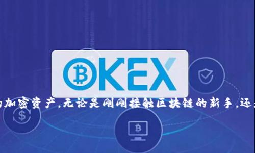 什么是区块链钱包对接应用？

在谈及区块链技术时，大家可能首先想到的是比特币、以太坊等加密货币，但其实区块链的应用远不止这些。区块链钱包对接应用便是其中一个重要的应用场景。简单来说，区块链钱包对接应用是指能够连接和交互多个区块链钱包，使用户可以方便地管理和转移其加密资产的一类应用。它其实像是一座桥梁，连接着用户的数字资产与各种去中心化的应用和平台。

区块链钱包的核心功能

区块链钱包的基本功能包括生成密钥、存储资产、交易记录等。这些钱包分为热钱包和冷钱包两种，热钱包在线操作方便，适合小额频繁交易；而冷钱包则是离线的方式，安全性更高，适合长期存储大额资产。随着区块链技术的迅速发展，钱包对接的便利性和安全性变得尤为重要。

区块链钱包对接的优势

区块链钱包对接应用为用户提供了多种优势：
ul
  listrong资产整合：/strong用户可以在一个应用内管理多个钱包和资产，避免了分散管理带来的困扰。/li
  listrong便利的交易体验：/strong能够快速进行资产转移和交易，适合需要快速反应的用户。/li
  listrong改进的安全性：/strong通过多层保护机制，防止用户资产的泄露和被盗。/li
  listrong多种功能集成：/strong一些对接应用还包含了交易所功能、DeFi（去中心化金融）服务、NFT（非同质化代币）市场等，为用户提供更多选择。/li
/ul

区块链钱包对接应用的现状与未来

目前市场上已经出现了多种区块链钱包对接应用，如MetaMask、Trust Wallet等。这些应用不断完善，提高用户体验，并增加对不同区块链的支持。未来，随着区块链技术的普及，钱包对接应用将承载更多功能，让用户的数字资产管理更为高效便捷。

相关问题一：区块链钱包的选择标准是什么？

在选择区块链钱包时，用户需要考虑多个因素：
ul
  listrong安全性：/strong安全性是选择钱包的首要考虑因素。用户应查阅钱包的安全认证、历史记录，选择信誉较高的钱包。/li
  listrong用户体验：/strong钱包的操作界面和可用性非常重要。用户应该选择具有友好界面、易于上手的钱包。/li
  listrong支持币种：/strong不同钱包支持的加密货币种类不同，用户需要确保所需的币种在钱包的支持列表中。/li
  listrong生态系统：/strong选择那些与其他区块链应用兼容性好的钱包，可以提高未来的数字资产使用便利性。/li
/ul
同时，用户还需关注钱包的开源程度，因为开源钱包有助于增加透明度，提供更高的安全性。

相关问题二：如何确保区块链钱包的资产安全？

为了确保资产安全，用户可以采取以下措施：
ul
  listrong启用双重认证：/strong大多数现代钱包都支持双重认证功能，开启后可以增加额外的安全层。/li
  listrong定期备份私钥：/strong将私钥保存在安全的地方，例如密码箱中，绝对不要将其泄露给他人。/li
  listrong保持软件更新：/strong定期更新钱包软件，修复可能存在的安全漏洞。/li
  listrong小额交易：/strong对于大额交易，可以选择分批次进行，以降低风险。/li
/ul
第一个方面就是用户自身的教育和警觉，定期学习新出现的安全风险和防范措施，也能增强自我保护意识。

总结

综上所述，区块链钱包对接应用是连接用户与各种数字资产的重要工具。通过了解其功能、优势以及如何选择和使用这些应用，可以帮助用户更好地管理自己的加密资产。无论是刚刚接触区块链的新手，还是经验丰富的老手，区块链钱包对接应用为每个人提供了更灵活和安全的数字资产管理方式。

深入探索区块链钱包对接应用，安全且高效的资产管理工具