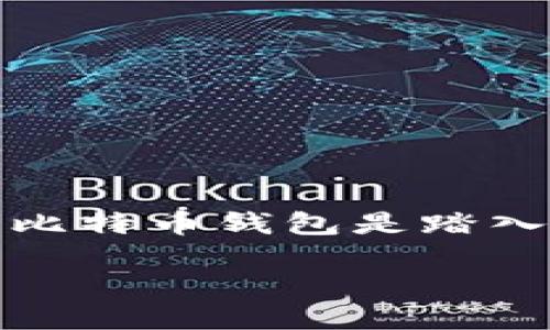 思考一个且的

在当今的数字时代，比特币和加密货币已经成为人们投资和财富管理的重要选择。对很多刚入门的用户来说，选择一个安全、方便的比特币钱包是踏入这个领域的第一步。在这方面，由赵胜等知名人士所推荐的比特币钱包引起了很多用户的关注。在这个主题下，我为您设计了一个的

安全、便捷的比特币钱包推荐：赵胜的专业点评和使用体验