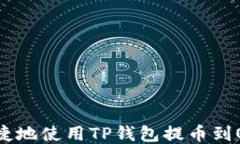 如何安全便捷地使用TP钱包