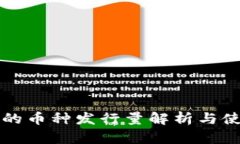 TP钱包的币种发行量解析与