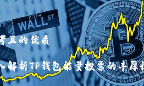 思考且的优质

深入解析TP钱包能量投票的丰厚收益