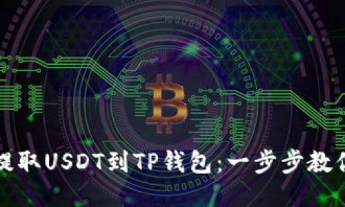 如何轻松提取USDT到TP钱包：一步步教你操作指南