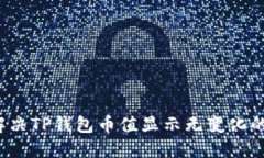 如何解决TP钱包币值显示无