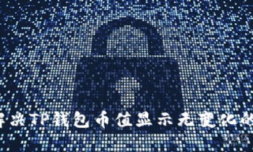 如何解决TP钱包币值显示无变化的问题？