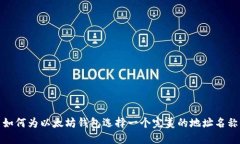 如何为以太坊钱包选择一