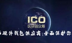 顶级比特币硬件钱包供应