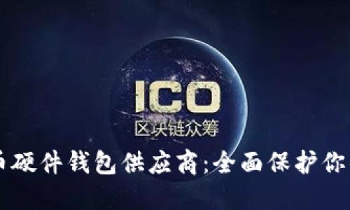 顶级比特币硬件钱包供应商：全面保护你的数字资产