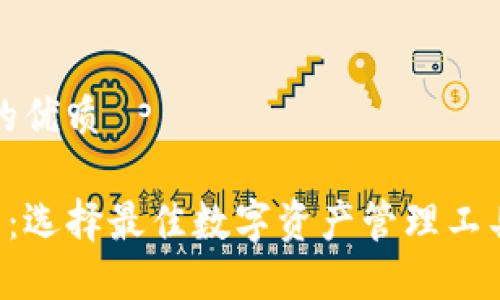 思考一个且的优质

TCT和TP钱包：选择最佳数字资产管理工具的终极指南