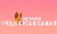 ### 微信分身中的TP钱包打