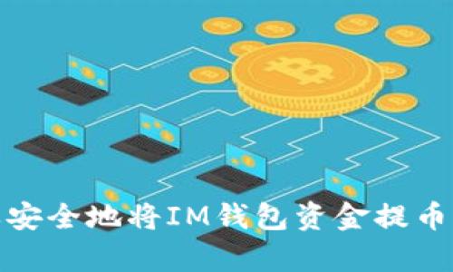 如何简单安全地将IM钱包资金提币到TP钱包