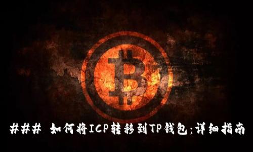 ### 如何将ICP转移到TP钱包：详细指南