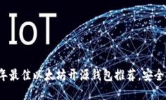 2023年最佳以太坊开源钱包