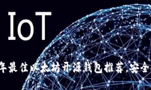 2023年最佳以太坊开源钱包推荐，安全又实用