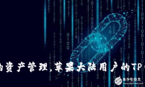 畅享安全便捷的资产管理，苹果大陆用户的TP钱包下载全攻略