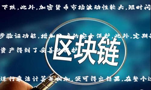 了解TP钱包总资产的换算：如何将总资产转化为人民币

TP钱包作为一种流行的加密货币钱包，为用户提供了存储、交易和管理各种数字资产的便利。随着加密货币的普及，越来越多的用户开始关注自己在TP钱包中的总资产。然而，很多人仍然对如何将这些资产换算成法定货币，尤其是人民币，感到困惑。那么，TP钱包中的总资产需要乘以多少才能转换为人民币呢？

第一步：理解加密货币的价值

在讨论TP钱包资产转化为人民币之前，我们首先需要理解加密货币的价值是如何计算的。与法定货币不同，加密货币的价值是动态的，受到市场供需、用户信任和法规变化等多种因素的影响。这意味着，我们在进行换算时，需要参考当前的市场价格。

每种类型的加密货币在市场上的价值都是不同的，因此，用户在TP钱包中的资产通常包含多种不同的加密货币，例如比特币、以太坊和其他山寨币。为了将这些资产转化为人民币，用户需要做的第一件事情就是获取这些加密货币的实时市场价格。

第二步：获取加密货币的实时价格

用户可以通过多个加密货币交易平台、行情网站和钱包应用等渠道获取实时的市场价格。比如，一些知名的加密货币交易平台，如币安、火币网等，都提供了详细的实时行情信息。此外，一些加密货币价格追踪网站也可以帮助用户快速获取最新的价格信息。

例如，如果一个用户在TP钱包中持有0.5个比特币，当前比特币的市场价格为300,000人民币，那么这部分资产的价值就是0.5 x 300,000 = 150,000人民币。

第三步：进行换算

换算过程非常直接。一旦用户获取了所持有每种加密货币的实时市场价格，接下来只需要将每种加密货币的数量乘以其对应的市场价格即可。最终，将所有算出的人民币总值相加，便能得到TP钱包总资产以人民币表示的总值。

例如：假设用户的TP钱包中包含以下几种加密货币：

ul
  li比特币：0.5个/li
  li以太坊：2个/li
  li瑞波币：1000个/li
  li狗狗币：5000个/li
/ul

对应的实时市场价格分别为：

ul
  li比特币：300,000人民币/li
  li以太坊：2,000人民币/li
  li瑞波币：5人民币/li
  li狗狗币：0.5人民币/li
/ul

那么计算方法如下：

比特币的总价值：0.5 x 300,000 = 150,000人民币
以太坊的总价值：2 x 2,000 = 4,000人民币
瑞波币的总价值：1000 x 5 = 5,000人民币
狗狗币的总价值：5000 x 0.5 = 2,500人民币

将这些总价值相加：150,000   4,000   5,000   2,500 = 161,500人民币，便是用户在TP钱包中的总资产换算后的人民币值。

为什么需要进行资产换算？

许多人会问：“为什么我需要将我的加密货币资产换算成人民币？” 这个问题的答案是多方面的。

首先，了解资产的真实价值对于任何投资者都是至关重要的。只有在了解了自己资产的法定货币价值后，才能做出更为明智的投资和交易决策。此外，换算成人民币还可以帮助用户更好地管理财务，合理规划支出和投资。

其次，许多用户将加密货币视作一种投资，而投资的收益和损失往往以法定货币为单位进行衡量。了解何时增持或减持资产，以及何时将资产转换为现金，都是获取更大财务自由的重要步骤。

常见的问题与解答

在换算TP钱包总资产的过程中，用户可能会面临一些疑问，我们将在此列出两个常见问题，并进行详细解答。

问题一：TP钱包中的资产为何会波动？

TP钱包中持有的加密货币资产会随着市场价格的变化而波动，这是由市场供需关系决定的。加密货币的价格会受到多种因素的影响，包括市场情绪、交易量、政策变化等。

例如，当市场乐观情绪高涨时，大量投资者蜂拥进入市场，导致价格上涨。反之，如果市场情绪低迷，投资者恐慌抛售，那么价格就可能下跌。此外，加密货币市场波动性较大，短时间内价格波动幅度很大，因为它相对较小的市场规模容易受到大额交易的影响。

问题二：如何安全管理TP钱包中的资产？

为了保护钱包中的资产，用户需要采取一系列安全措施。首先，确保使用强密码并定期更换，避免使用简单的密码组合。其次，启用两步验证功能，增加账户的安全保护。此外，定期备份钱包，并保存在安全的地方，避免意外丢失资产。

用户还应该注意不随意点击不明链接或下载不明软件，以防止遭遇网络攻击。此外，选择信誉良好的钱包服务提供商，确保您的数字资产得到了妥善的保护。

总结

总而言之，TP钱包中的数字资产换算为人民币并不是一件复杂的事情，只需了解当前市场情况，获取各类加密货币的实时价格，依次进行乘法计算并相加，便可得出结果。在整个过程中，了解资产的变化和采取有效的安全措施同样重要，能够帮助用户更好地管理自己的财务，享受加密货币带来的投资乐趣。