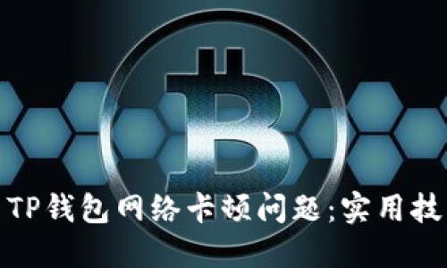 如何解决TP钱包网络卡顿问题：实用技巧与建议