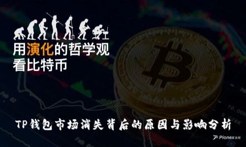 TP钱包市场消失背后的原因与影响分析