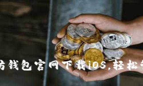 安全可靠的以太坊钱包官网下载iOS，轻松管理你的数字资产