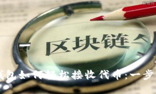 以太坊钱包如何轻松接收代币：一步步的指南