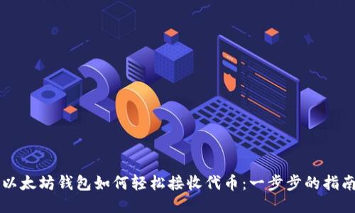 以太坊钱包如何轻松接收代币：一步步的指南