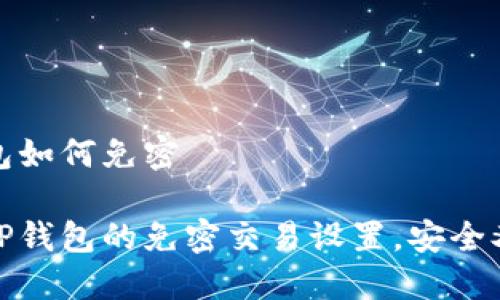 TP钱包如何免密

解锁TP钱包的免密交易设置，安全又方便