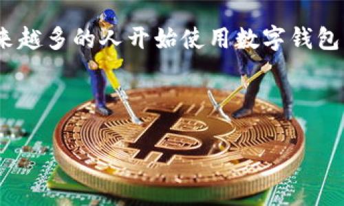 tp钱包官方下载1.3.7是您在寻找安全、便捷的数字货币管理工具时的重要选择。随着区块链技术和数字货币的广泛应用，越来越多的人开始使用数字钱包来存储和管理他们的加密资产。在这一背景下，我们将详细介绍在官方网站上下载和安装TP钱包这一版本的步骤和注意事项。

以下是我们为您准备的内容：

如何安全下载TP钱包1.3.7版本？