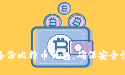 : 如何有效备份比特币钱包，确保安全性与无忧管理