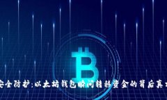 安全防护：以太坊钱包瞬