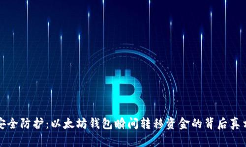 安全防护：以太坊钱包瞬间转移资金的背后真相
