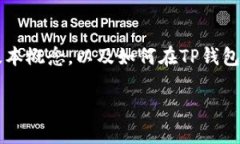 想了解“USDT一般在TP钱包