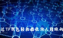 如何通过TP钱包轻松接收他