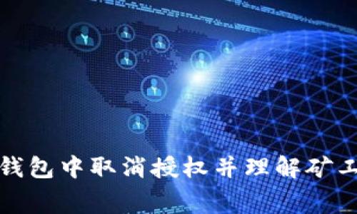 如何在TP钱包中取消授权并理解矿工费的影响