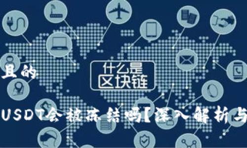 思考一个且的

TP钱包中USDT会被冻结吗？深入解析与用户指南