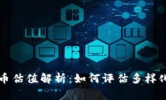 tp钱包中的山寨币估值解析