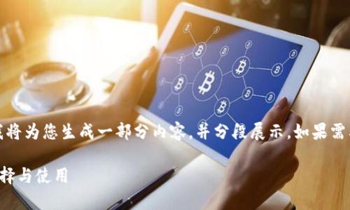 请注意：由于此请求内容较多，我将为您生成一部分内容，并分段展示，如果需要更详细的内容，可以继续提问。

全面解析：最佳比特币钱包的选择与使用