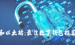 建议:比特币和以太坊：最