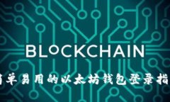 简单易用的以太坊钱包登