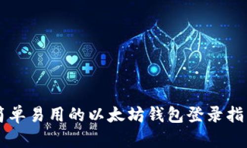 简单易用的以太坊钱包登录指南