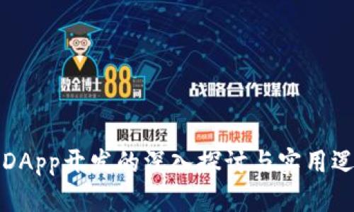 TP钱包DApp开发的深入探讨与实用逻辑解析