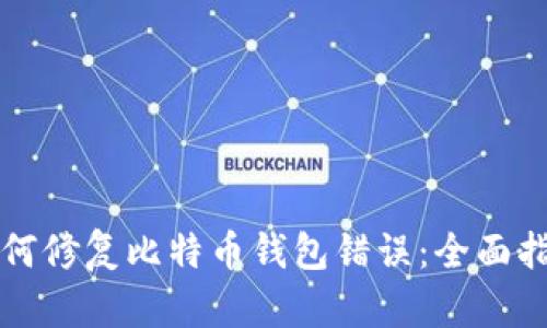 如何修复比特币钱包错误：全面指南