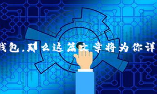 在这个数字货币快速发展的时代，比特币钱包成了每个虚拟货币爱好者和投资者必不可少的工具。如果你也在寻找如何找到安全且功能丰富的比特币钱包，那么这篇文章将为你详细解答。我们将一起探讨比特币钱包的不同种类、如何安全地选择，甚至还会涉及一些日常使用的小技巧。这里，让我们来关注一下这个引人注目的主题。

如何安全选择比特币钱包：你的终极指南