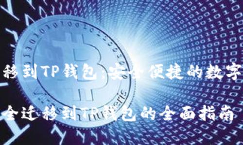 比特派钱包迁移到TP钱包：安全便捷的数字资产管理之道

比特派钱包安全迁移到TP钱包的全面指南