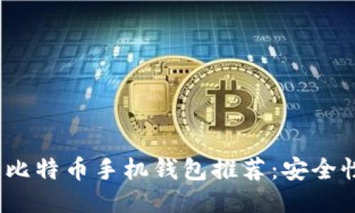 2023年最靠谱的比特币手机钱包推荐：安全性与用户体验兼具