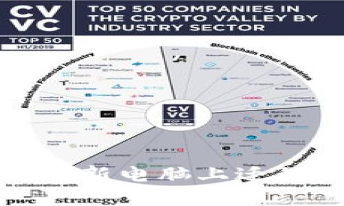 如何安全地在新电脑上迁移以太坊钱包