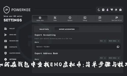 如何在钱包中查找EMO虚拟币：简单步骤与技巧